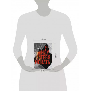 Я иду тебя искать. Самые интригующие триллеры.