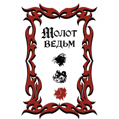 Молот ведьм (обложка Redium).