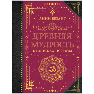 Древняя мудрость. В поисках истины.