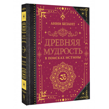 Древняя мудрость. В поисках истины.