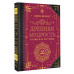 Древняя мудрость. В поисках истины.