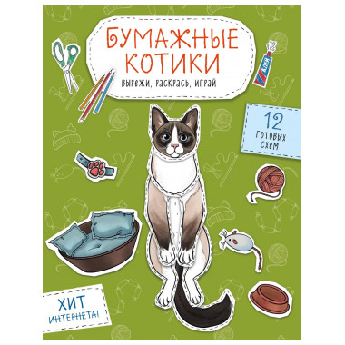 Бумажные котики. Вырежи, раскрась, играй. 12 готовых схем.
