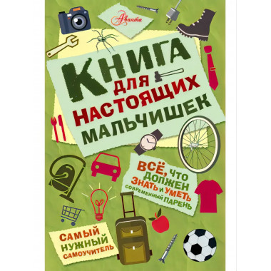 Книга для настоящих мальчишек.