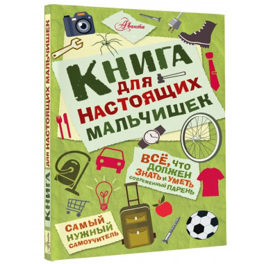 Книга для настоящих мальчишек.