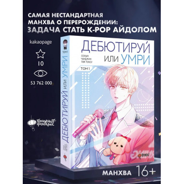 Дебютируй или умри. Том 1.