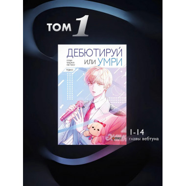 Дебютируй или умри. Том 1.