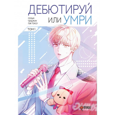 Дебютируй или умри. Том 1.