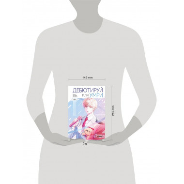 Дебютируй или умри. Том 1.