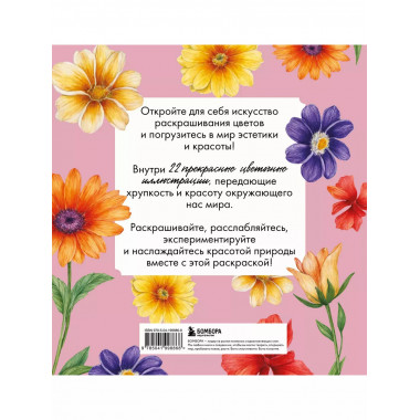 Прекрасные цветы. Нежная раскраска для вдохновения..