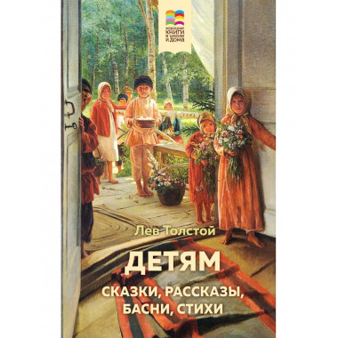Детям (с иллюстрациями).