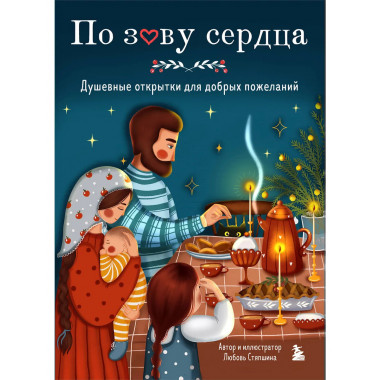По зову сердца. Душевные открытки для добрых пожеланий.