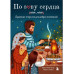 По зову сердца. Душевные открытки для добрых пожеланий.