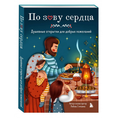 По зову сердца. Душевные открытки для добрых пожеланий.