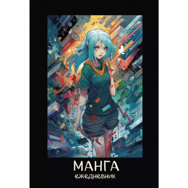 Манга. Ежедневник недатированный (А5, 72 л., контентный блок