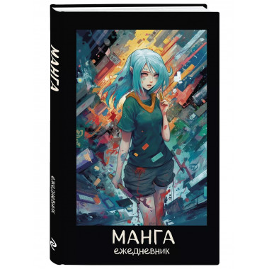Манга. Ежедневник недатированный (А5, 72 л., контентный блок