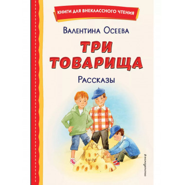 Три товарища. Рассказы (ил. С. Емельяновой).