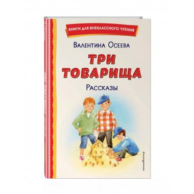 Три товарища. Рассказы (ил. С. Емельяновой).
