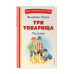 Три товарища. Рассказы (ил. С. Емельяновой).