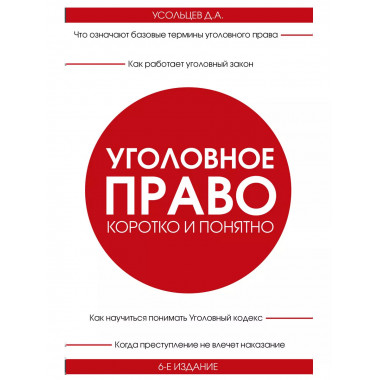 Уголовное право. Коротко и понятно. 6-е издание.