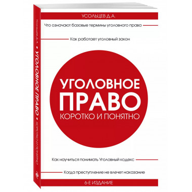 Уголовное право. Коротко и понятно. 6-е издание.