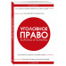 Уголовное право. Коротко и понятно. 6-е издание.