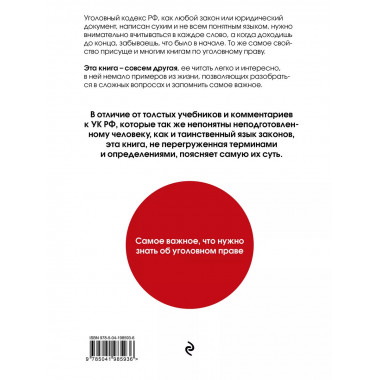 Уголовное право. Коротко и понятно. 6-е издание.