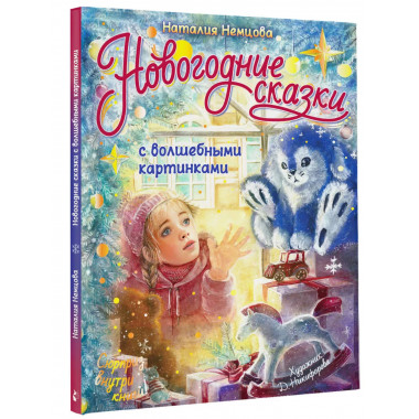 Новогодние сказки с волшебными картинками.