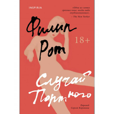 Случай Портного.