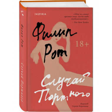 Случай Портного.