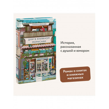 Дни в книжном Морисаки.