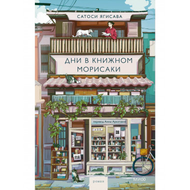 Дни в книжном Морисаки.