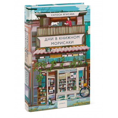 Дни в книжном Морисаки.