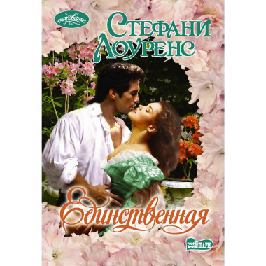 Единственная.