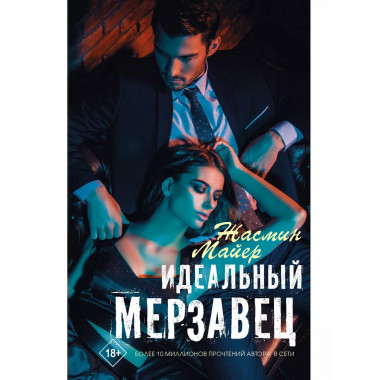 Идеальный мерзавец.