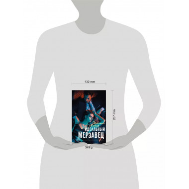 Идеальный мерзавец.