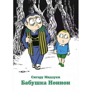 Бабушка Ноннон.