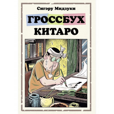 Гроссбух Китаро.