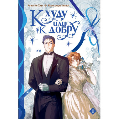 К худу или к добру. Том 1.