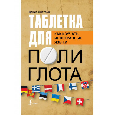 Таблетка полиглота. Как изучать иностранные языки.