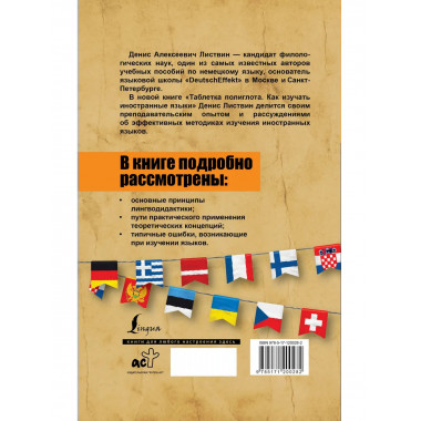 Таблетка полиглота. Как изучать иностранные языки.