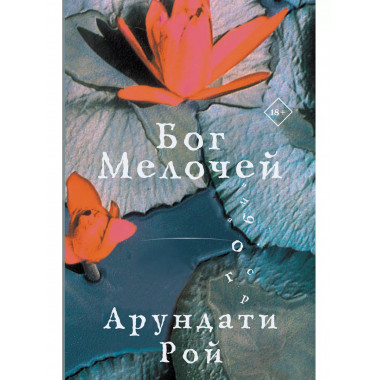 Бог Мелочей.