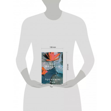 Бог Мелочей.