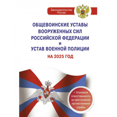 Общевоинские уставы ВС РФ и Устав военной полиции на 2025