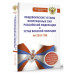 Общевоинские уставы ВС РФ и Устав военной полиции на 2025