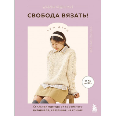 Свобода вязать!