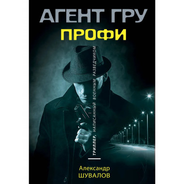 Профи.