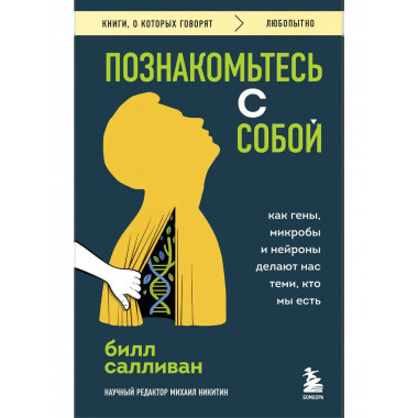 Познакомьтесь с собой.