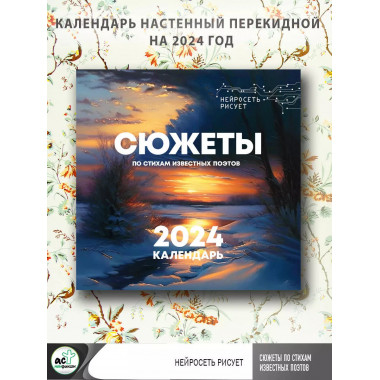 Сюжеты по стихам известных поэтов. Календарь настенный 2024