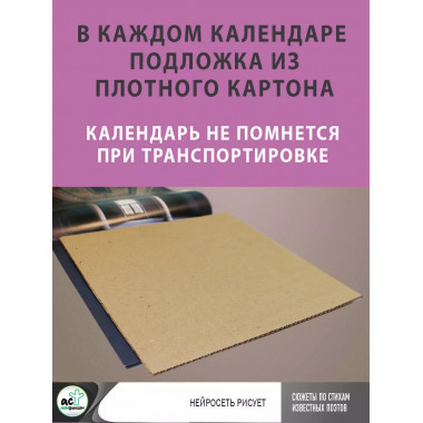 Сюжеты по стихам известных поэтов. Календарь настенный 2024