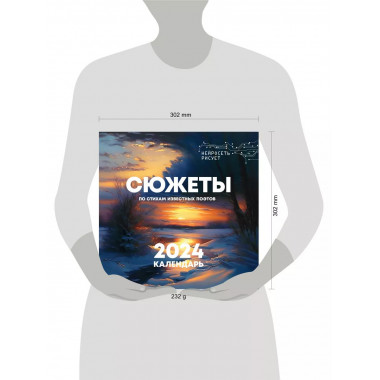 Сюжеты по стихам известных поэтов. Календарь настенный 2024